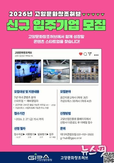 2026년 고양문화창조허브 신규 입주기업 모집 안내문