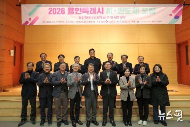 용인특례시가 24일 '2026 AI·반도체 포럼’ 개최하고 반도체산업의 인공지능 전환 전략을 모색했다.