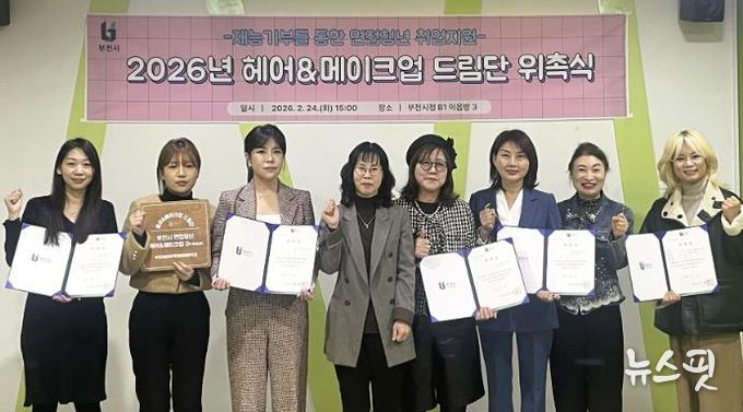 2026년 헤어메이크업 드림단이 함께 기념 촬영을 하고 있다.