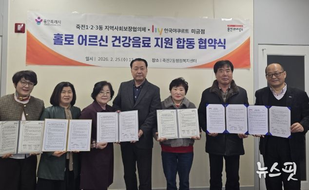 용인특례시 죽전1·2·3동 지역사회보장협의체와 (주)hy 미금점은 노인 단독가구 고립완화를 위한 업무협약을 체결했다.