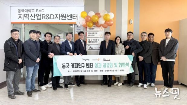 동국커피연구센터 성과 공유회 및 현판식