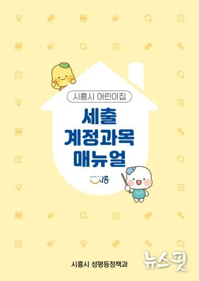 시흥시 어린이집 세출 계정과목 매뉴얼 표지