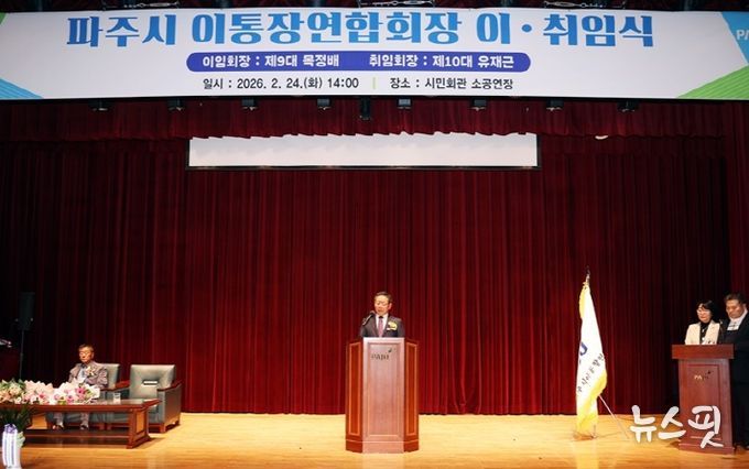 파주시 이통장연합회, 제10대 유재근 회장 취임