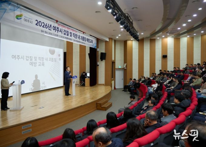 여주시, 전직원 대상 ‘2026년 갑질 및 직장 내 괴롭힘 예방교육’ 실시