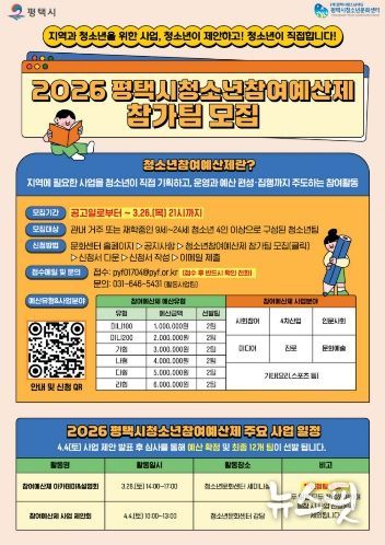 2026 평택시 청소년참여예산제 사업 운영 참가팀 모집