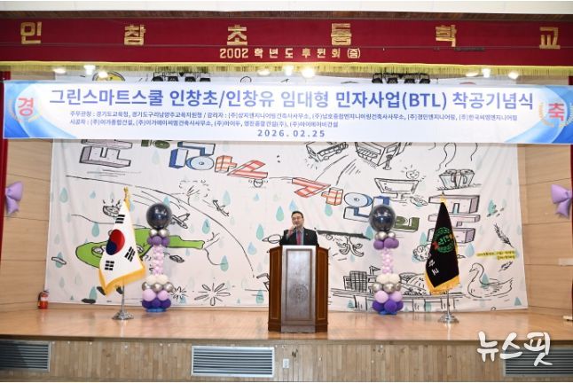 백현종 의원, ‘그린스마트스쿨 인창초-인창유 임대형 민자사업(BTL) 착공기념식’ 참석