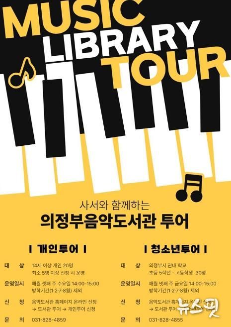 의정부음악도서관, 투어 프로그램 운영