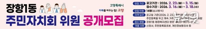 고양시 장항1동, 2026년 상반기 주민자치회 위원 공개모집