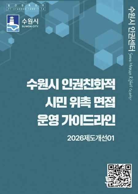 ‘수원시 인권친화적 시민 위촉 면접 운영 가이드라인’ 홍보물