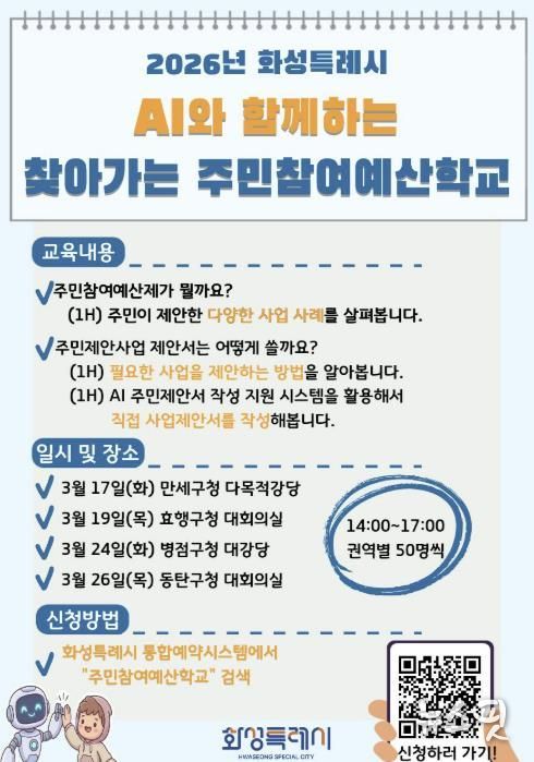 찾아가는 주민참여예산학교 안내 포스터