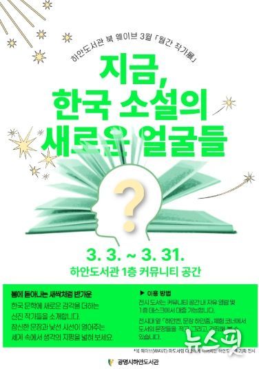 하안도서관 북 웨이브 3월 월간 작가전 '지금, 한국 소설의 새로운 얼굴들' 안내문.
