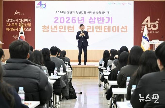 이민근 안산시장이 3일 안산시청에서 진행된 2026년 상반기 청년인턴 오리엔테이션에서 발언하고 있다.
