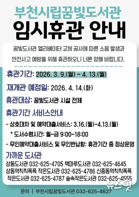 부천시립꿈빛도서관 임시휴관 안내 이미지