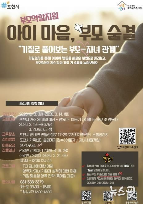 포천시가족센터, 기질 분석 통한 맞춤형 부모 교육 ‘아이 마음, 부모 숨결’ 운영