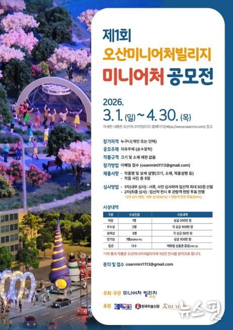 오산미니어처빌리지,‘제1회 전국 미니어처 공모전’개최