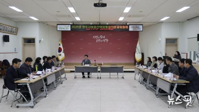 양주시, 2026년 농업‧농촌 및 식품산업 정책 심의회 개최