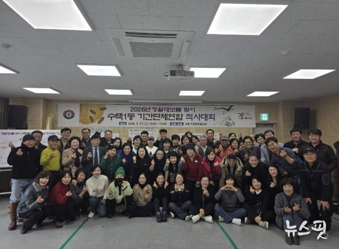 구리시 수택1동 기간단체협의회, 정월대보름 맞이 척사대회 개최