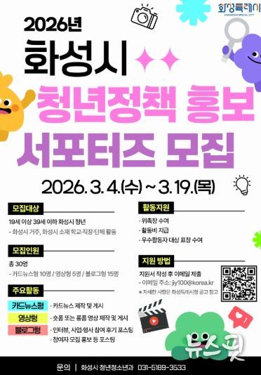 청년정책 홍보 서포터즈 모집 홍보 포스터.(화성시 제공)