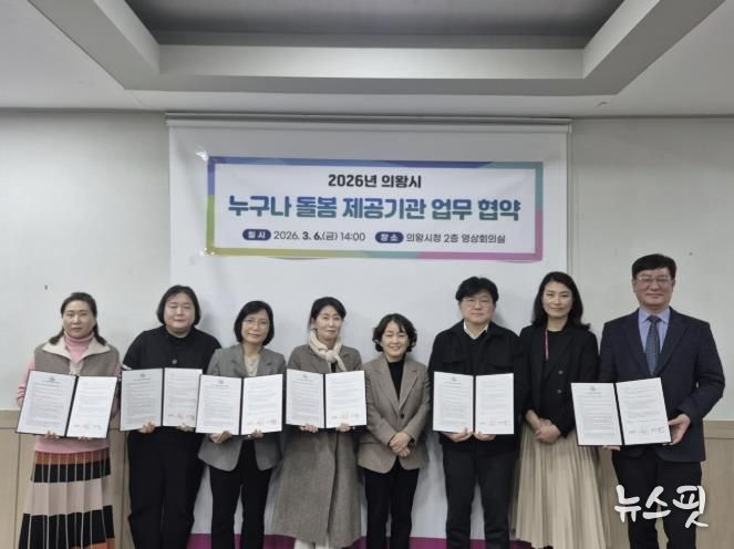 의왕시, ‘누구나 돌봄’ 서비스 제공기관 업무협약 체결