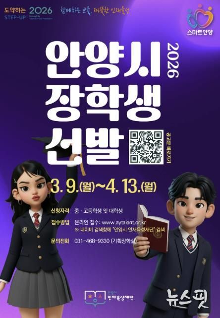 안양시 인재육성재단, ‘2026 상반기 안양시 장학생’ 선발