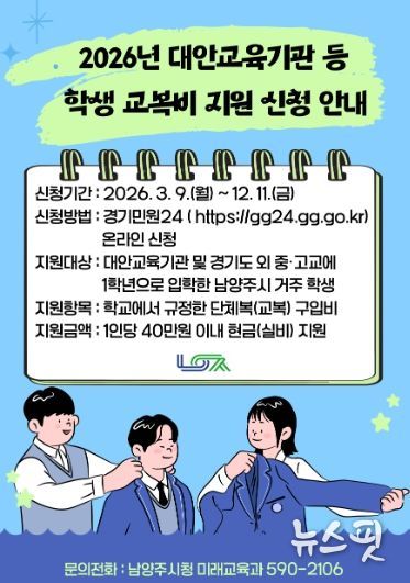 남양주시, 2026년 대안교육기관·경기도 외 중·고 신입생 교복비 지원 추진
