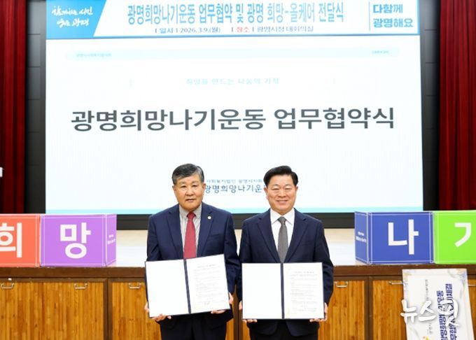 박승원 광명시장(사진 오른쪽)이 9일 시청 대회의실에서 광명시사회복지협의회와 '광명희망나기운동사업' 업무협약을 체결하고 이상재 광명시사회복지협의회장(사진 왼쪽)과 기념사진을 촬영하고 있다.