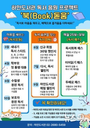 하안도서관 독서 응원 프로젝트 '북(Book)돋움' 안내문.