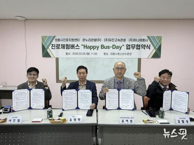 의왕시청소년재단, 관내 운수업체와‘진로체험버스’업무협약 체결