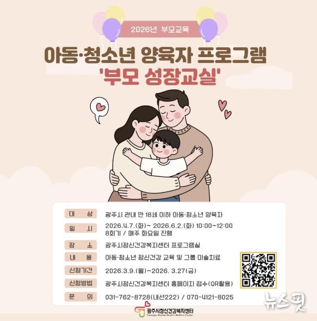 광주시, 아동·청소년 양육자 대상 ‘2026년 제1차 부모 성장 교실’ 운영