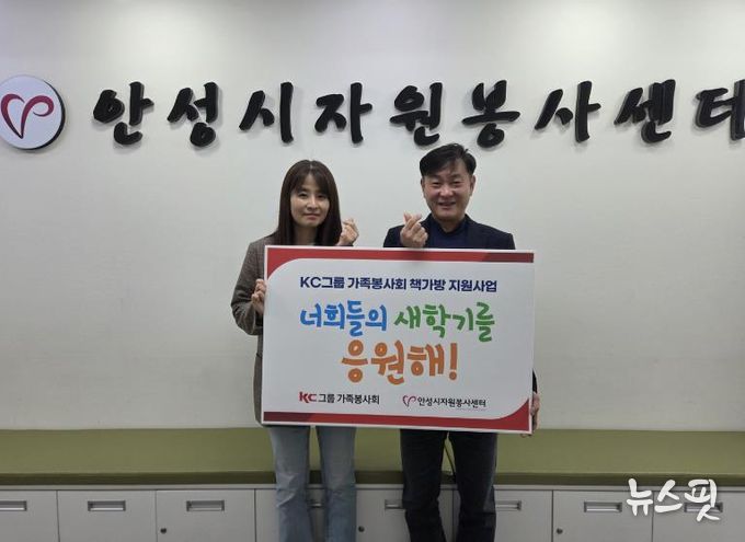 KC그룹 가족봉사회, 안성시자원봉사센터에 신학기 응원 위한 책가방 지원