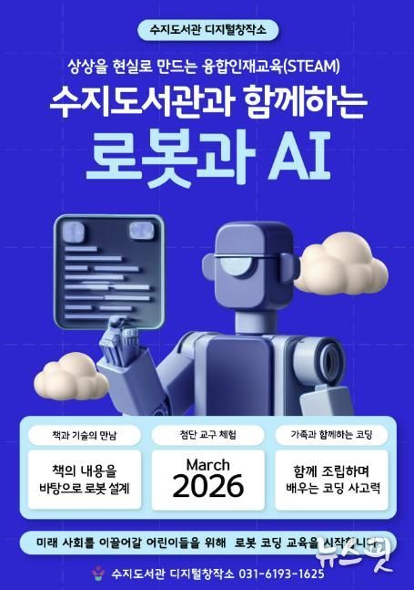 로봇·코딩 교육 포스터.(용인시 제공)