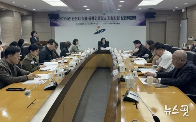 12일 안산시청에서 2026 안산시 식품·공중위생업소 지원사업 심의위원회가 진행중이다.
