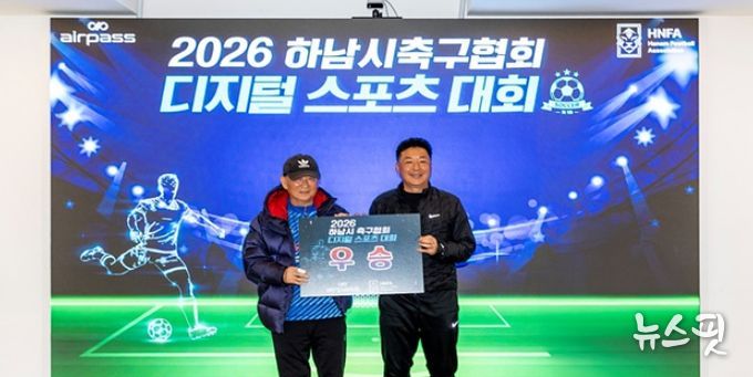 ㈜에어패스-하남시 축구협회, 세대별 맞춤형 ‘제1회 디지털 스포츠 대회’ 성료