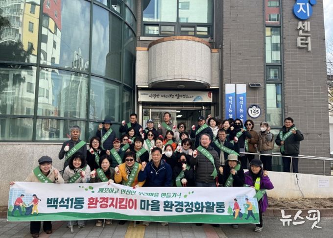 고양시 백석1동, 주민과 함께하는 환경정화 활동 실시