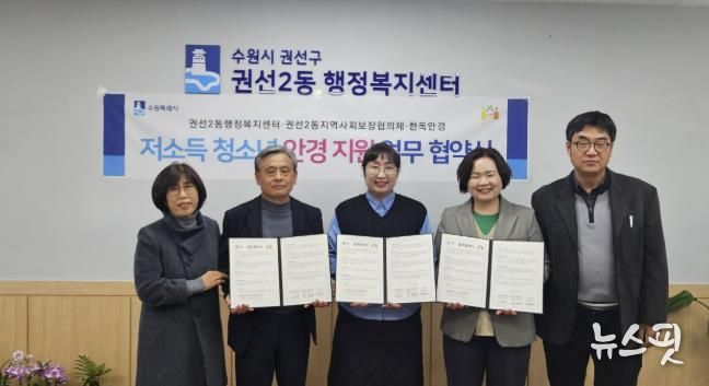 수원시 권선구 권선2동 지역사회보장협의체, 한독안경과 저소득 청소년 안경 지원 업무 협약 체결