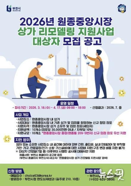 2026년 원종중앙시장 상가 리모델링 홍보 포스터