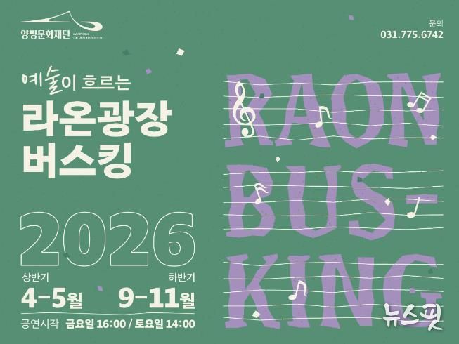 양평문화재단 예술이 흐르는 라온광장 포스터