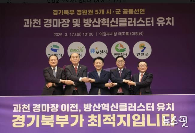 연천군, 경기북부 5개 시군과 손잡고 '과천경마장ㆍ방산혁신클러스터' 유치 총력전