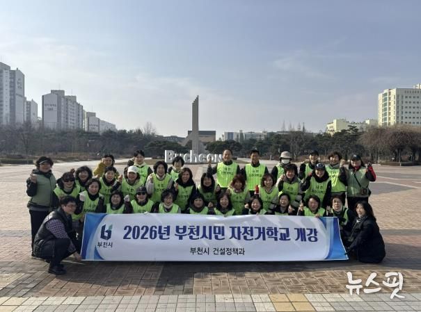 ‘2026년 부천시민 자전거학교’ 개강 단체 기념사진