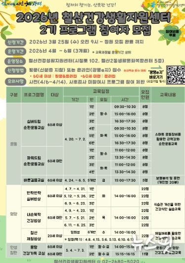 '2026년 철산건강생활지원센터 2기 프로그램 참여자 모집' 안내문.