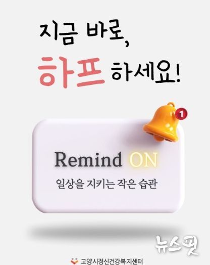 고양시정신건강복지센터,‘리마인드온(Remind On) 디지털 사례관리’도입