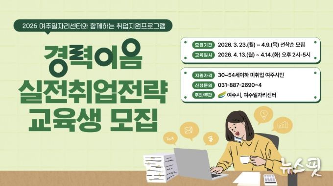 여주시, ‘경력이음 실전 취업 전략’ 교육생 모집