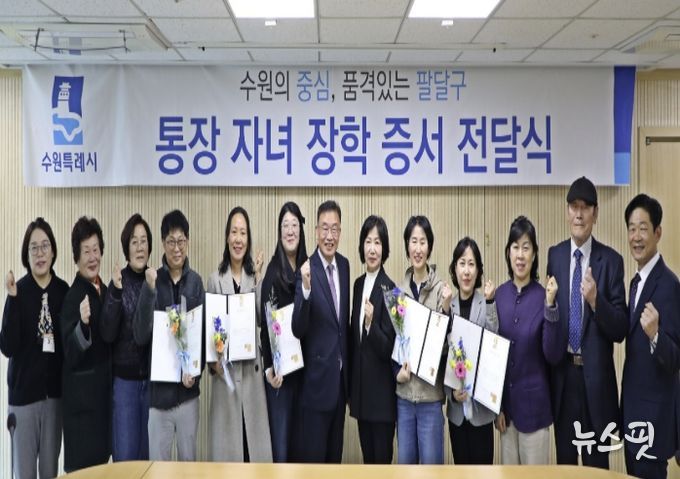 수원시 팔달구, 행정 최일선 통장 노고 격려...자녀 학업 지원으로 지역의 미래를 응원하다