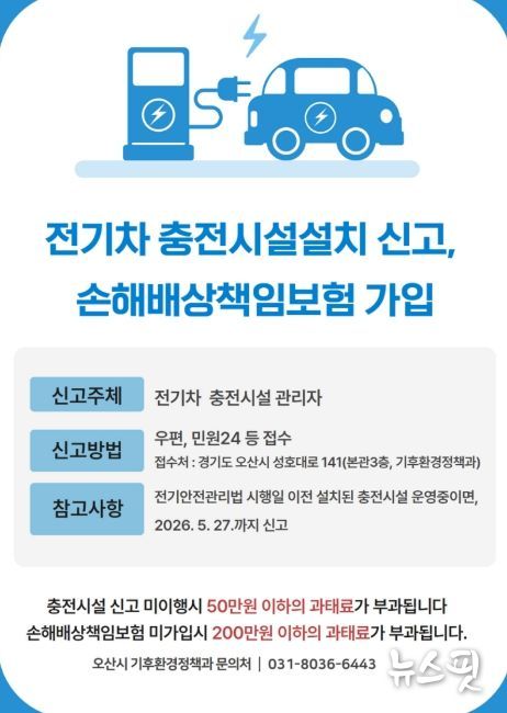 오산시, 전기차 충전시설 설치 신고·책임보험 가입 의무화 안내