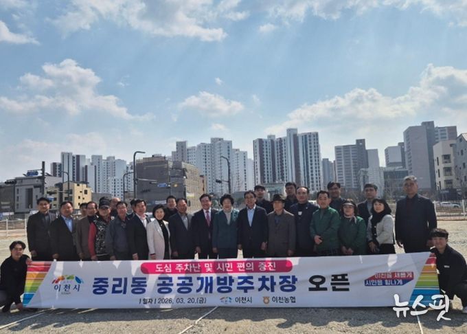 이천시, 중리동 공공개방주차장 3월 20일 무료개방