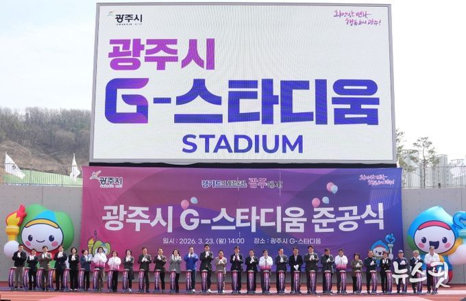 광주시, ‘G-스타디움’ 준공…21년 숙원사업 마무리