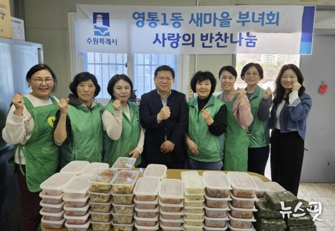 수원시 영통구 영통1동, 새마을부녀회의 정성가득 '사랑의 반찬 나눔 봉사'