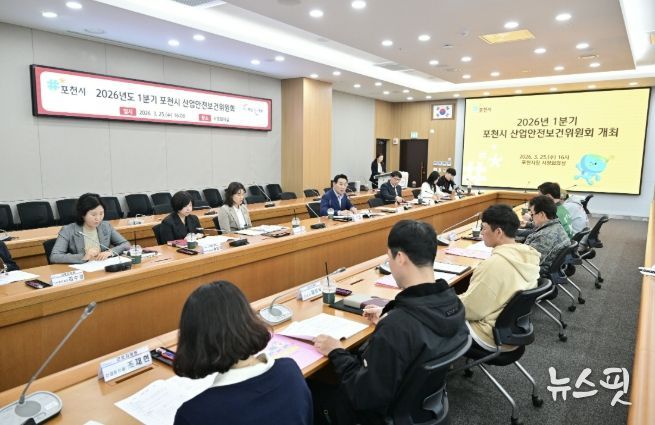 포천시, 2026년 1분기 산업안전보건위원회 개최