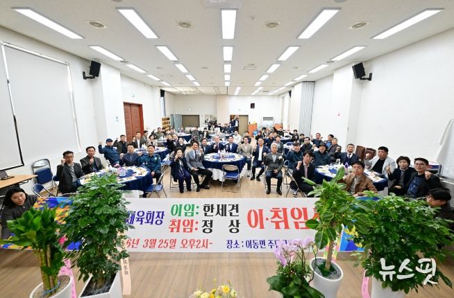 포천시 이동면체육회장 이·취임식 개최