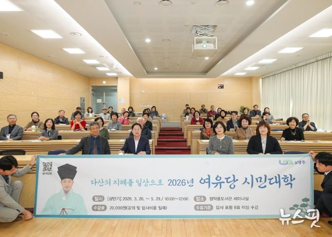 시민과 함께 배우는 정약용 정신…남양주시 ‘2026 여유당시민대학’ 개강